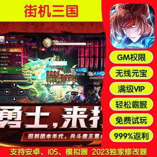 街机三国手游畅刷版高爆率满Vgm礼包后台游戏币