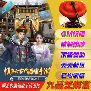 九品芝麻官手游gm后台无敌元宝手机游戏安卓io s苹果初始开局