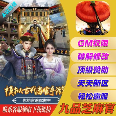 九品芝麻官手游gm后台无敌元宝手机游戏安卓io s苹果初始开局