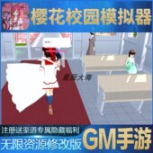 樱花校园模拟器校花梦工厂养成无限玩手游GM资源号折扣礼包CDK优