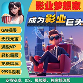 影业梦想家手游畅刷版 高爆率满Vgm礼包后台游戏币