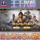 王于兴师手游无限GM后台道具内部号折扣礼包免费版 安卓苹果鸿蒙