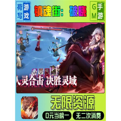 镇魂街破晓gm后台元宝道具手游修改折扣满V单机游戏新爆畅玩