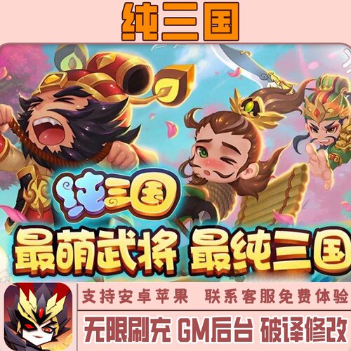 纯三国 手游无限GM后台道具内部号折扣礼包免费版安卓苹果鸿蒙