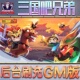 三国吧兄弟手游无限GM后台道具内部号折扣礼包免费版 安卓苹果鸿蒙