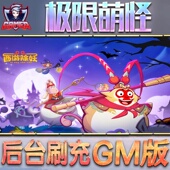极限萌怪手游无限GM后台道具内部号折扣礼包免费版 安卓苹果鸿蒙