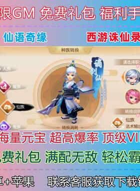 西游诛妖录仙语奇缘梦幻回合礼包GM无限畅玩手游安卓成品cdk满V优