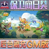 保卫向日葵手游无限GM后台道具内部号折扣礼包免费版 安卓苹果鸿蒙