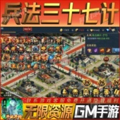 兵法三十七计手游无限GM后台道具内部号折扣礼包免费安卓苹果鸿蒙