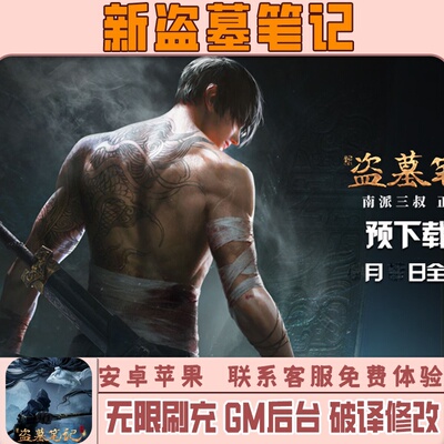 盗墓笔记 手游无限GM后台道具内部号折扣礼包免费版安卓苹果鸿蒙
