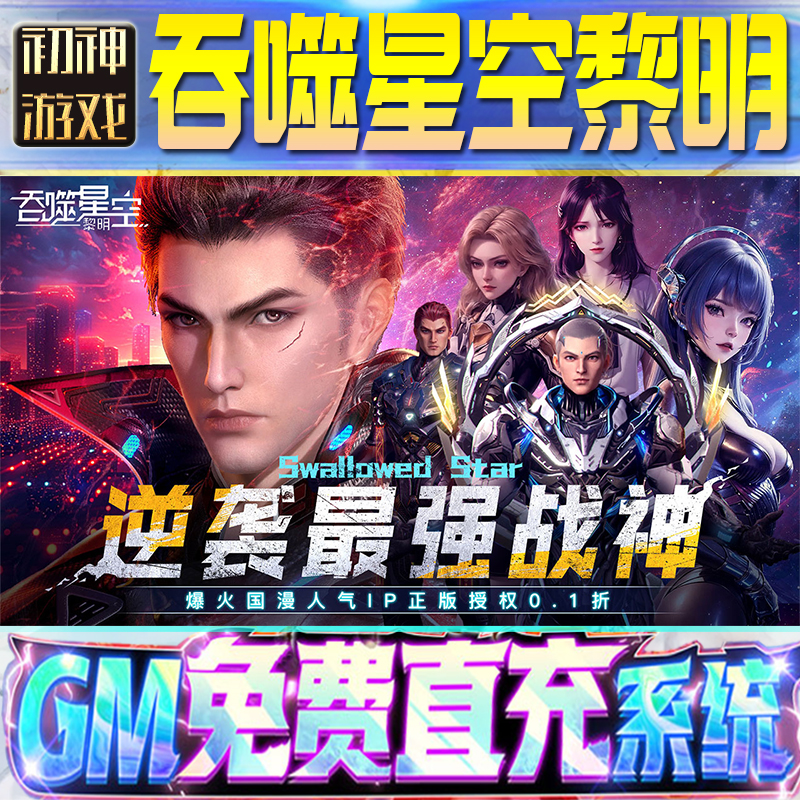 吞噬星空:黎明后台GM游戏手游优棒道具版权限爆率号版快
