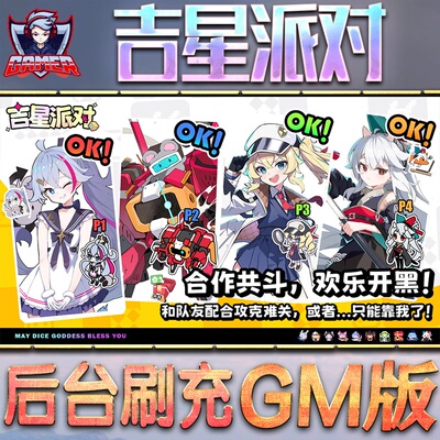 吉星派对手游无限GM后台道具内部号折扣礼包免费版安卓苹果鸿蒙