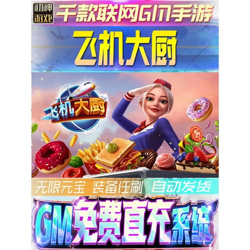 飞机大厨后台GM游戏手游优棒燃油道具版权限号版安卓快