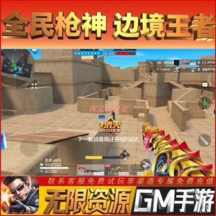 全民枪神边境王者战火英雄爆率玩手游礼包初始号安卓GM资源折新