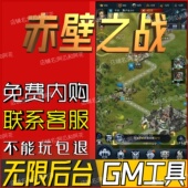 赤壁之战手游无限GM后台道具内部号折扣礼包免费版 安卓苹果鸿蒙