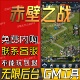 赤壁之战手游无限GM后台道具内部号折扣礼包免费版 安卓苹果鸿蒙