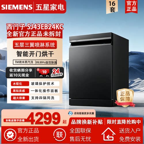 SIEMENS/西门子 SJ43EB24KC智净魔方16套嵌入家用消毒智能全自动