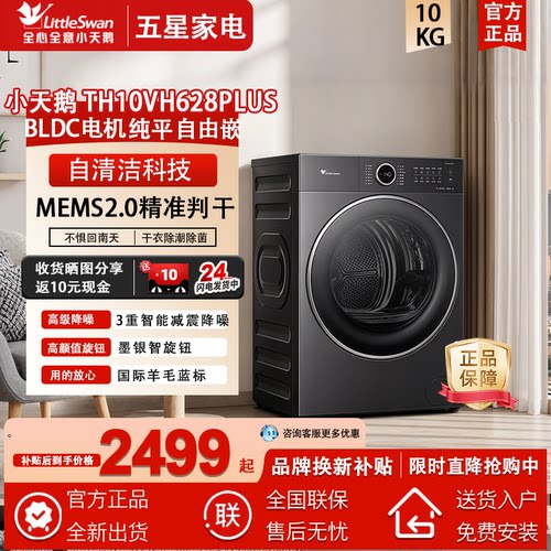 Littleswan/小天鹅 TH10VH628PLUS热泵烘干机10KG蒸发器自清洁