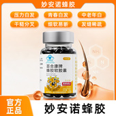 妙安诺蜂胶软胶囊原胶提纯内调白发掉发蓝帽认证