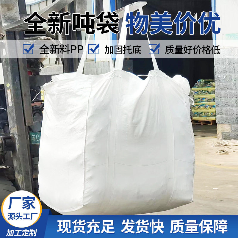 pp白色吨包袋加厚耐磨太空集装袋工业1吨2T预压建筑污泥吨袋包邮