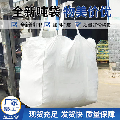 全新集装袋吨包加厚耐磨工厂直发