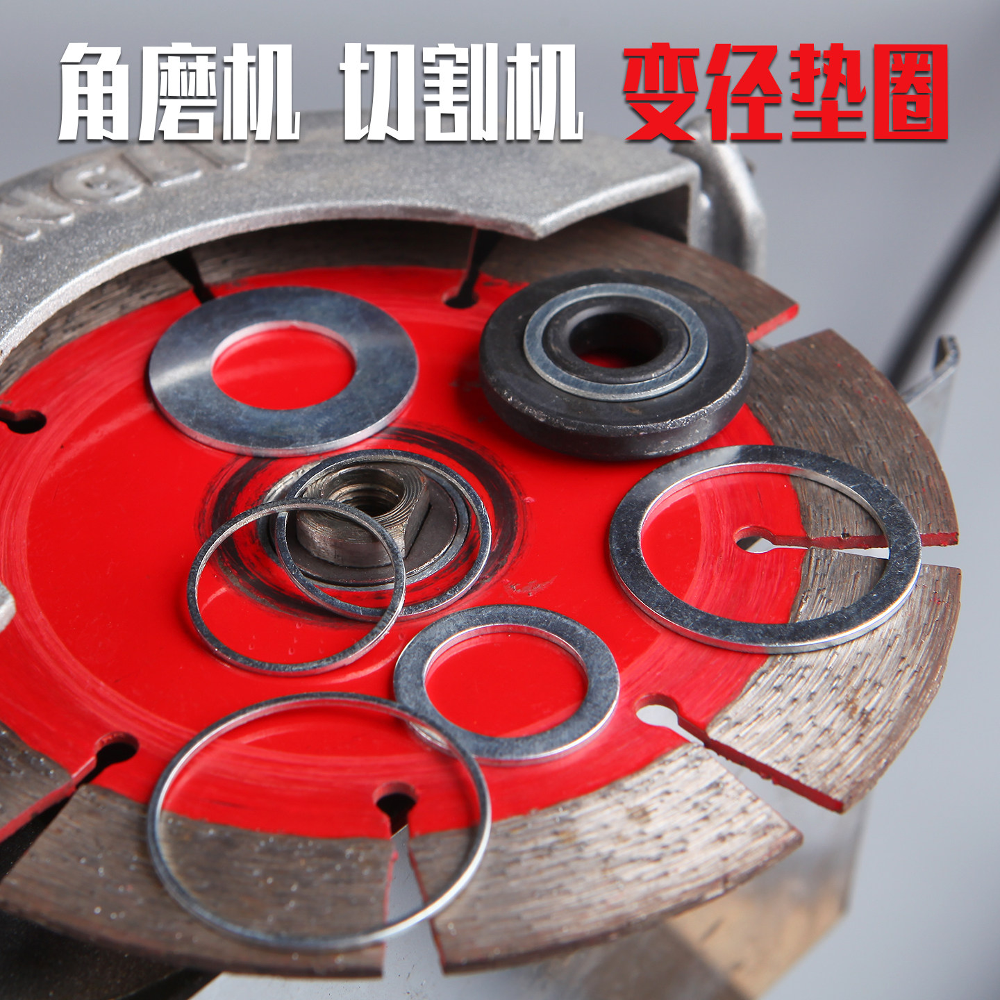 角磨机锯片变径垫圈内孔加厚图片