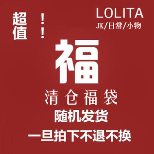 LOLITA 洛丽塔 JK日常小物 福袋