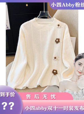 【小四粉丝专享】A157立体花朵装饰毛衣