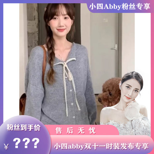 【小四粉丝专享】A150蕾丝系带百搭减龄毛衣外套