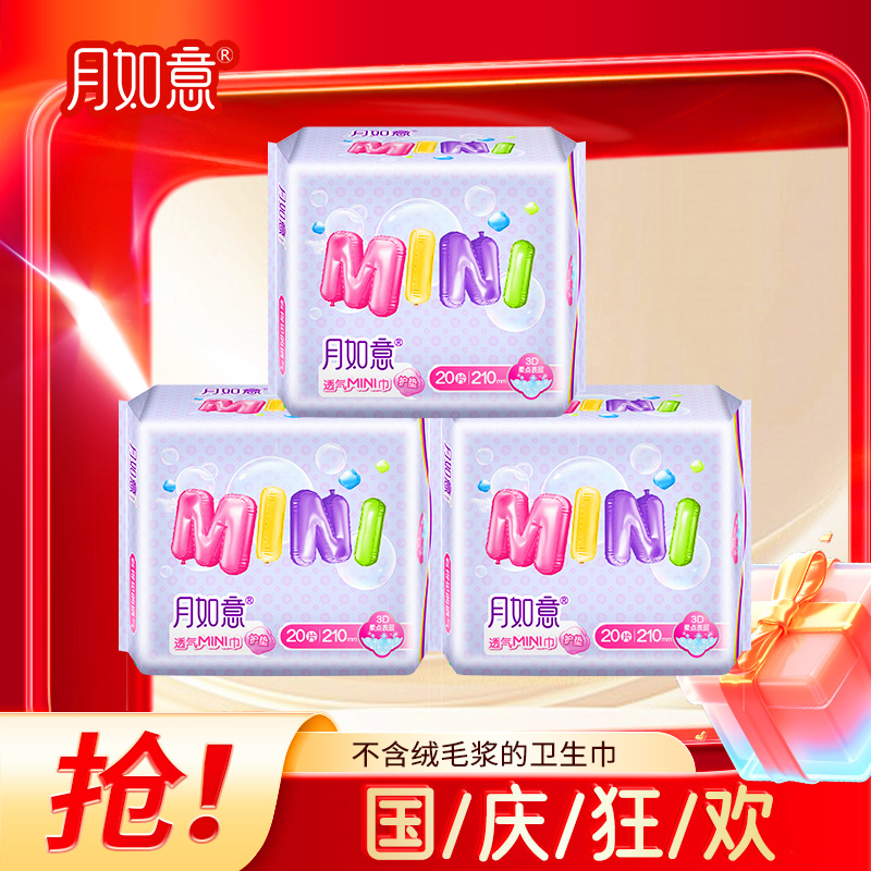 月如意经期前后3包迷你卫生巾
