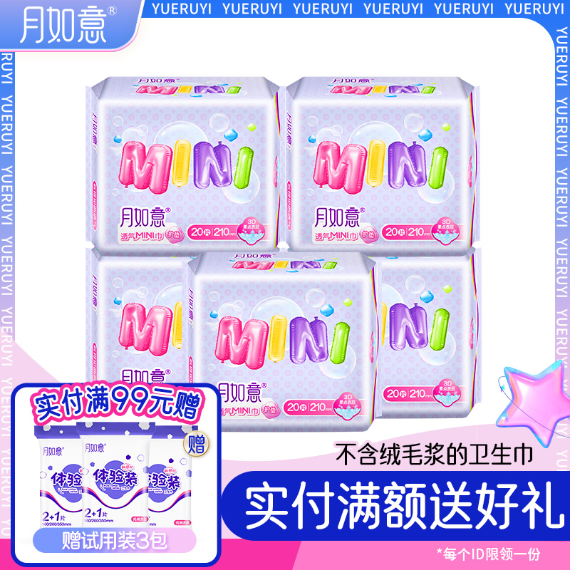 月如意mini系列护垫日用