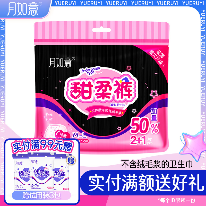 月如意片装夜用裤型卫生巾