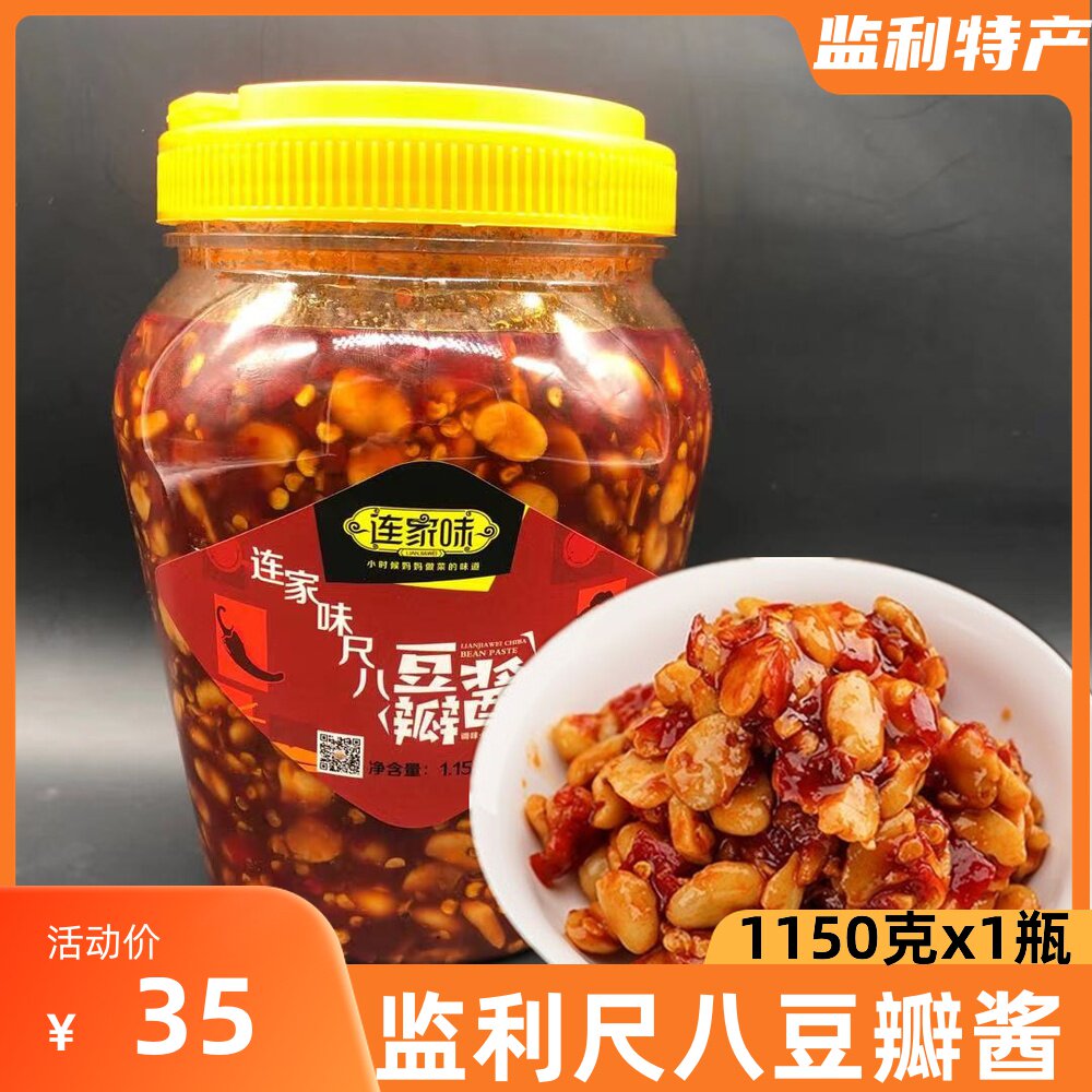 连家味豌豆酱1150克湖北荆州监利尺八特产豆瓣酱蚕豆酱香辣调味品