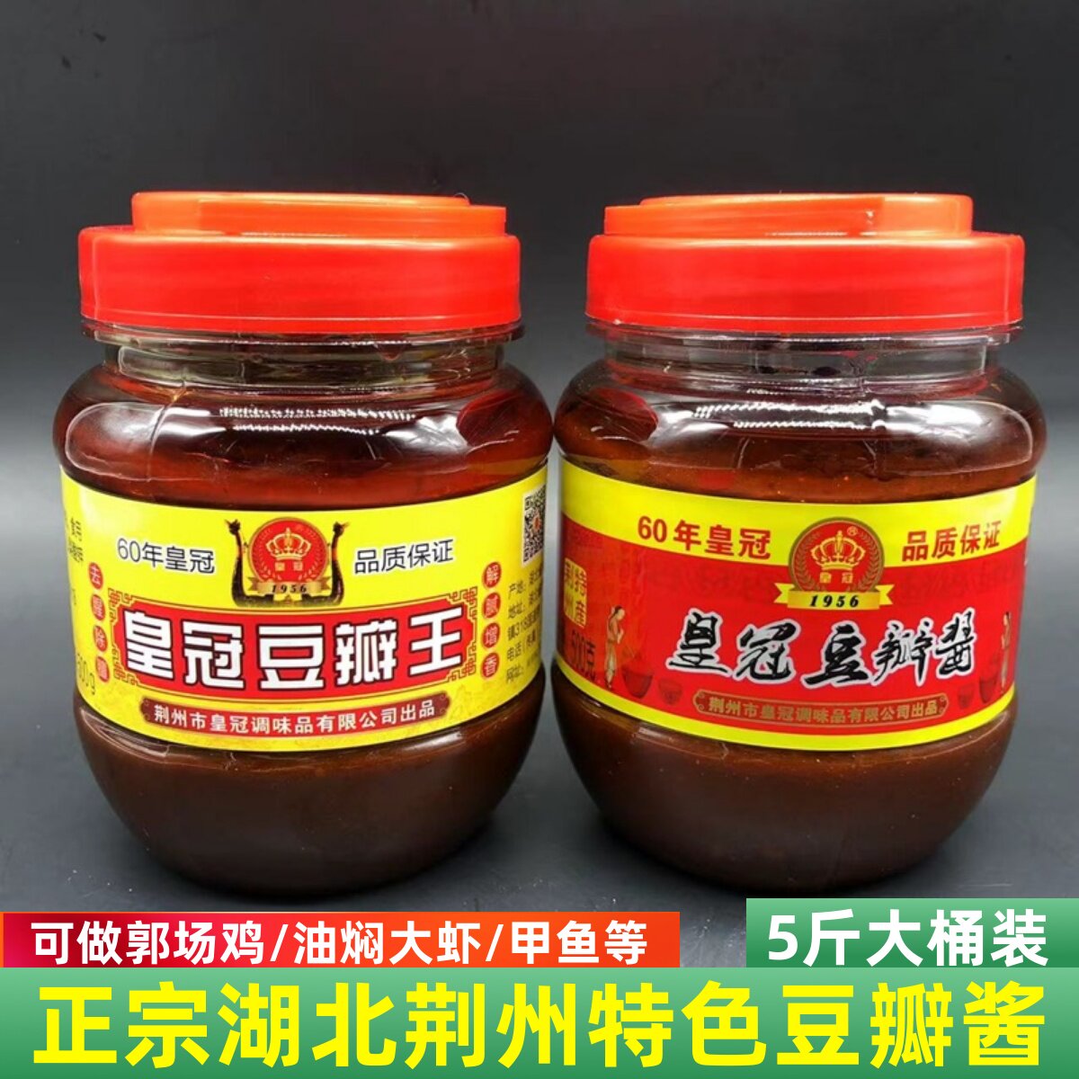 荆州沙市特产皇冠豆瓣酱辣酱王蚕豆酱郭场鸡杜家鸡油焖大虾调味料