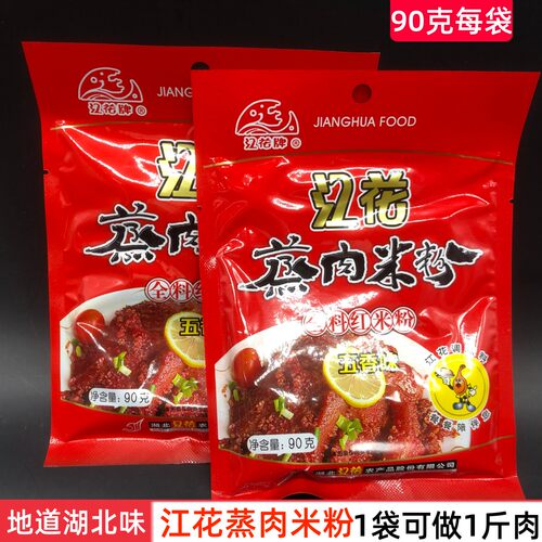 武汉特产江花蒸肉粉全料五香蒸肉米粉90g粉蒸肉江花调料沔阳三蒸