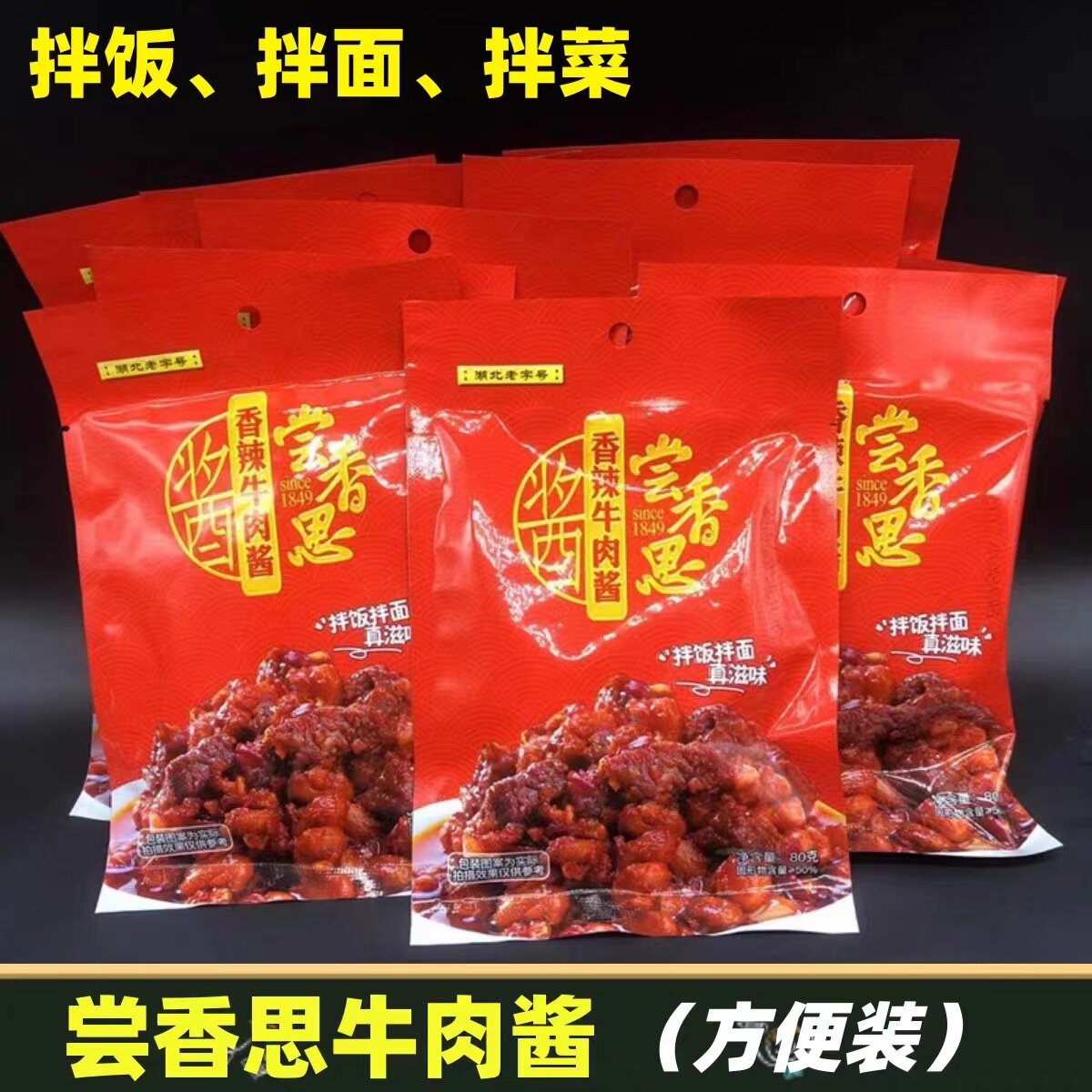 湖北潜江特产尝香思香辣牛肉酱80g*10袋拌饭拌面牛肉黄豆酱辣椒酱