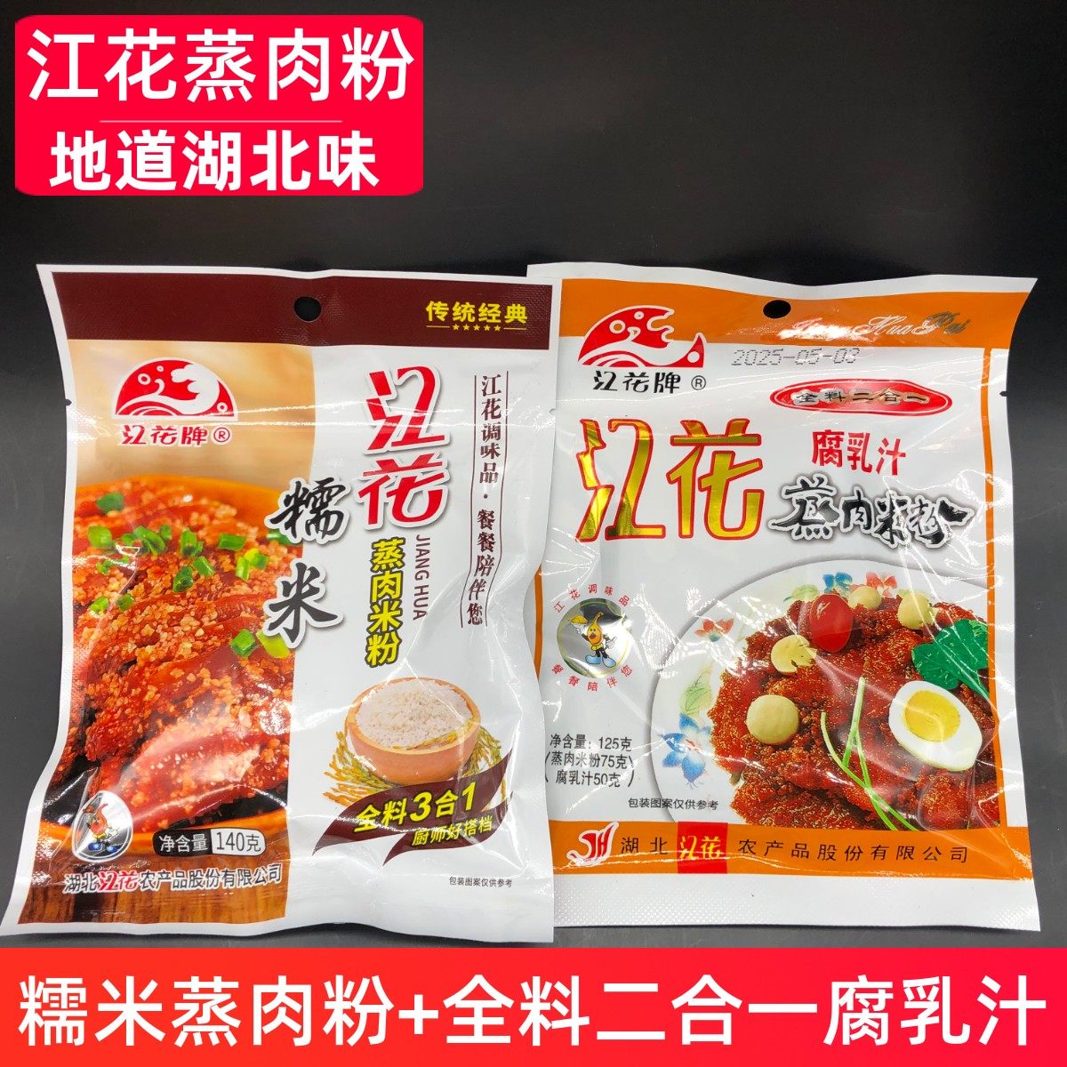 湖北特产江花糯米蒸肉粉江花腐乳汁二合一蒸肉米粉五香蒸肉米粉