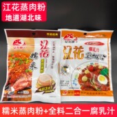 湖北特产江花糯米蒸肉粉江花腐乳汁二合一蒸肉米粉五香蒸肉米粉