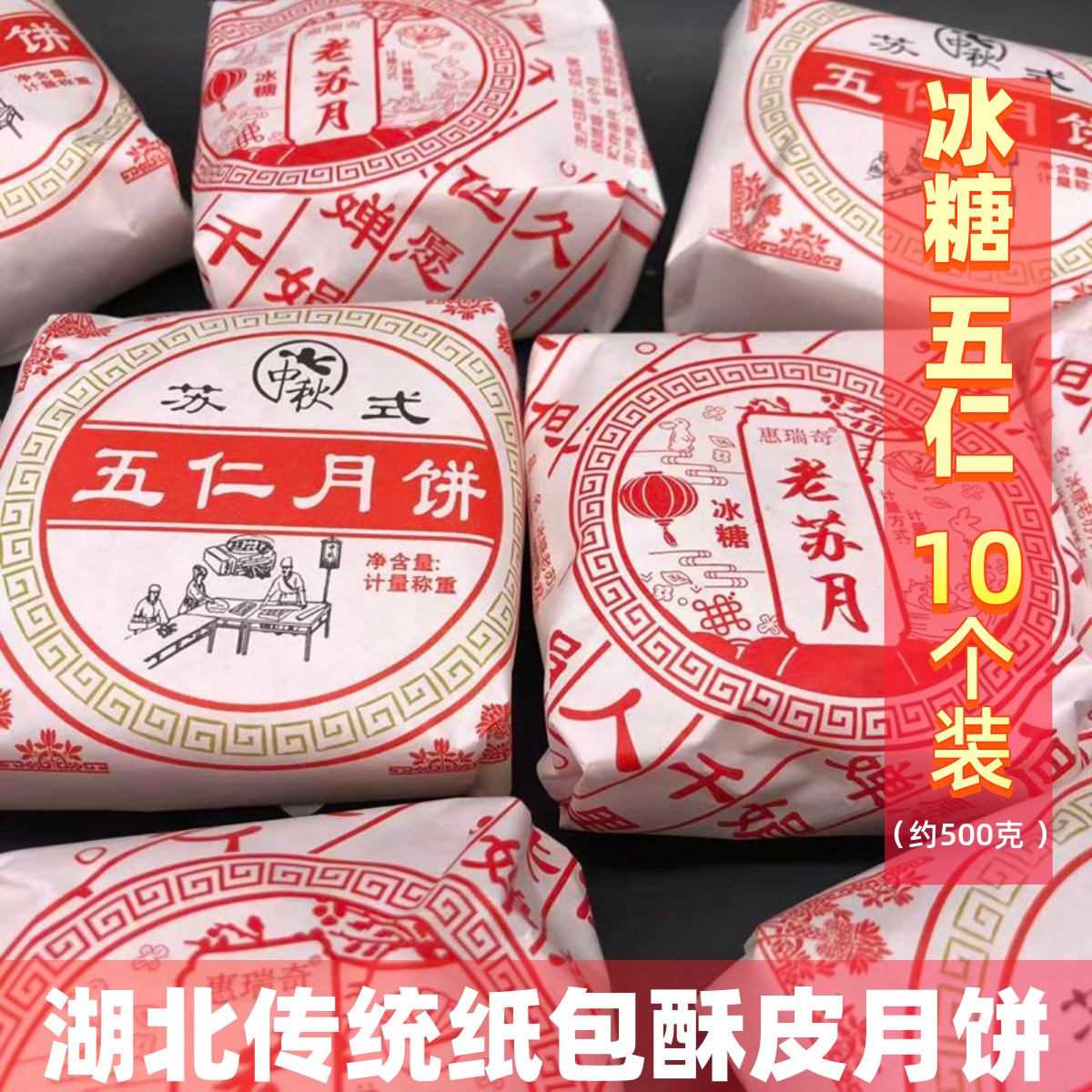 湖北特产传统老式冰糖月饼