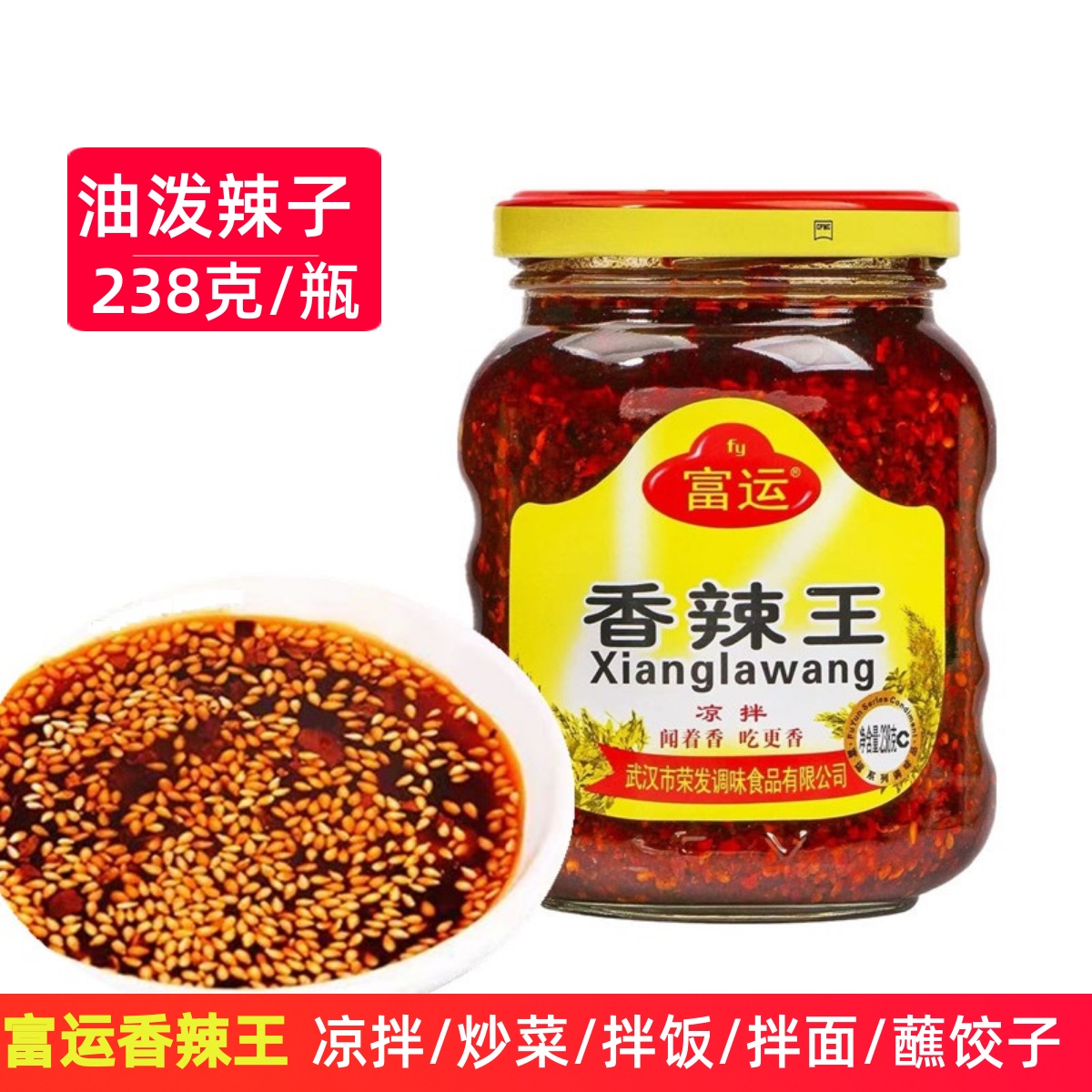 富运香辣王238g香辣凉拌凉皮调料油泼辣子油辣子油辣椒酱湖北特产