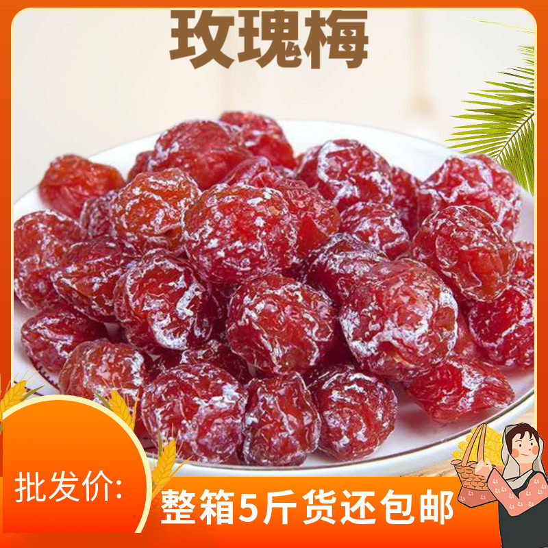 梅子酸甜蜜饯玫瑰梅情人梅5斤相思梅鸳鸯梅酸甜梅子话梅话梅干果