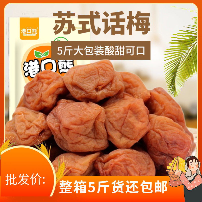 苏式话梅5斤散装吃不厌的酸梅子散装小零食水果干 干青梅果脯类零