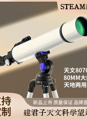 建君子大口径80700天文望远镜高清高倍观星观景天地两用无线WiFi
