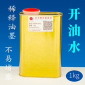 1KG开油水油墨稀释剂丝网印刷783慢干水丝印溶解油墨稀释水特慢干