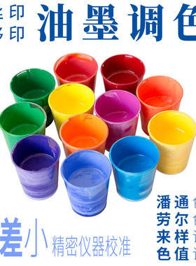 丝印油墨调色PANTONE潘通专色RAL劳尔色卡移印丝网印刷颜色定制