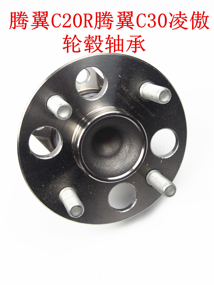 腾翼C30C20R轮毂前轮轴承长城