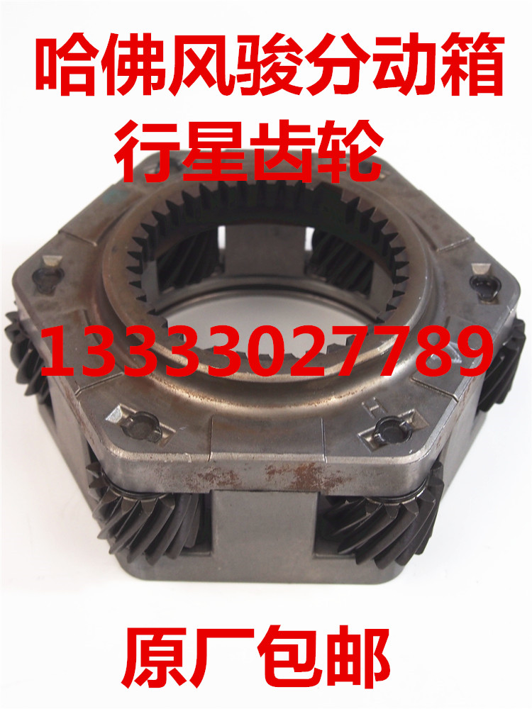 长城风骏3567哈佛H3哈佛H5四驱博格华纳分动箱行星齿轮机构齿轮