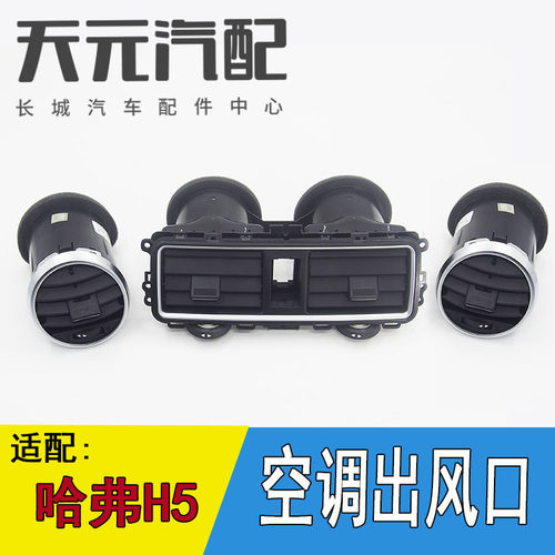 哈弗H3H5空调出风口拨片亮圈