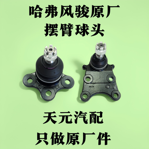 适配哈弗H3/H5风骏原厂摆臂球头