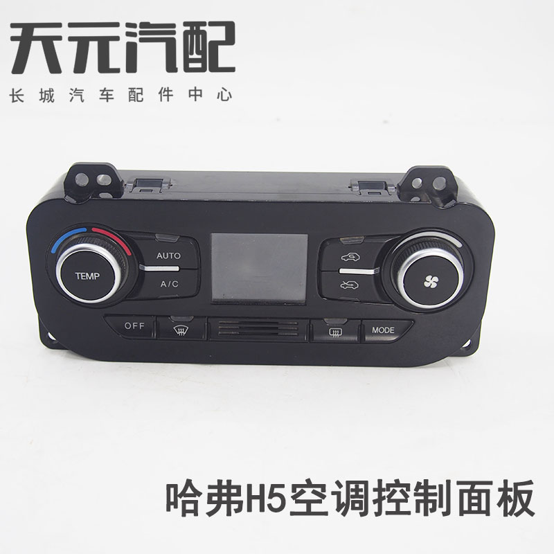 适用于长城哈弗h5空调面板自动空调控制器暖风旋钮开关驾驶室配件